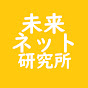 未来ネット研究所