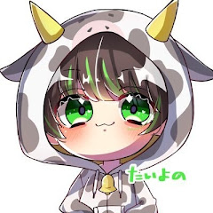 たいよの 🐄
