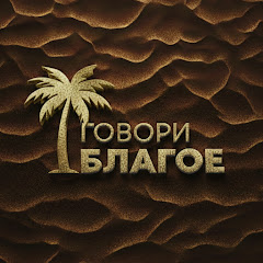 ГОВОРИ БЛАГОЕ