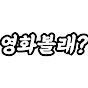 영화볼래? 썸네일