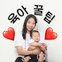 육퇴수호자 | 육아꿀팁 & 육아템