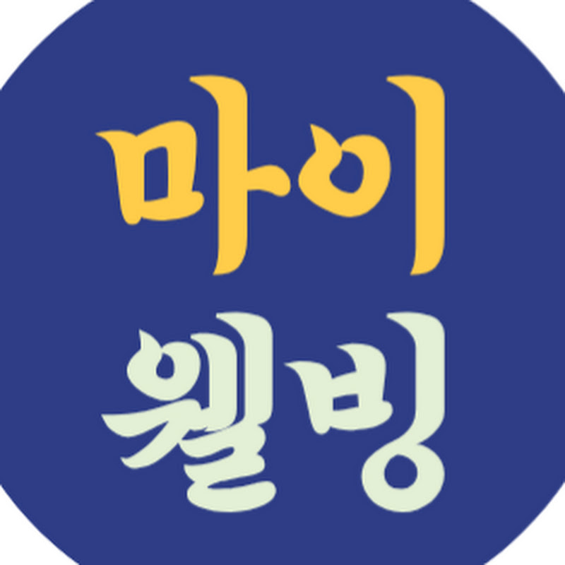 마이웰빙 Logo