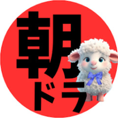 朝ドラファンch