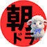 uZyZCr678_I-channel-avatar-朝ドラファンch