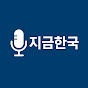지금한국