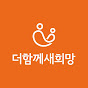 더함께새희망