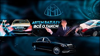 Заставка Ютуб-канала Artem Bazulev Все о такси