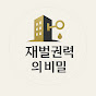 재벌 권력의 비밀 logo
