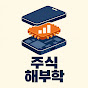주식해부학