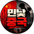 EAJJpDzLWTQ-channel-avatar-민낯중국