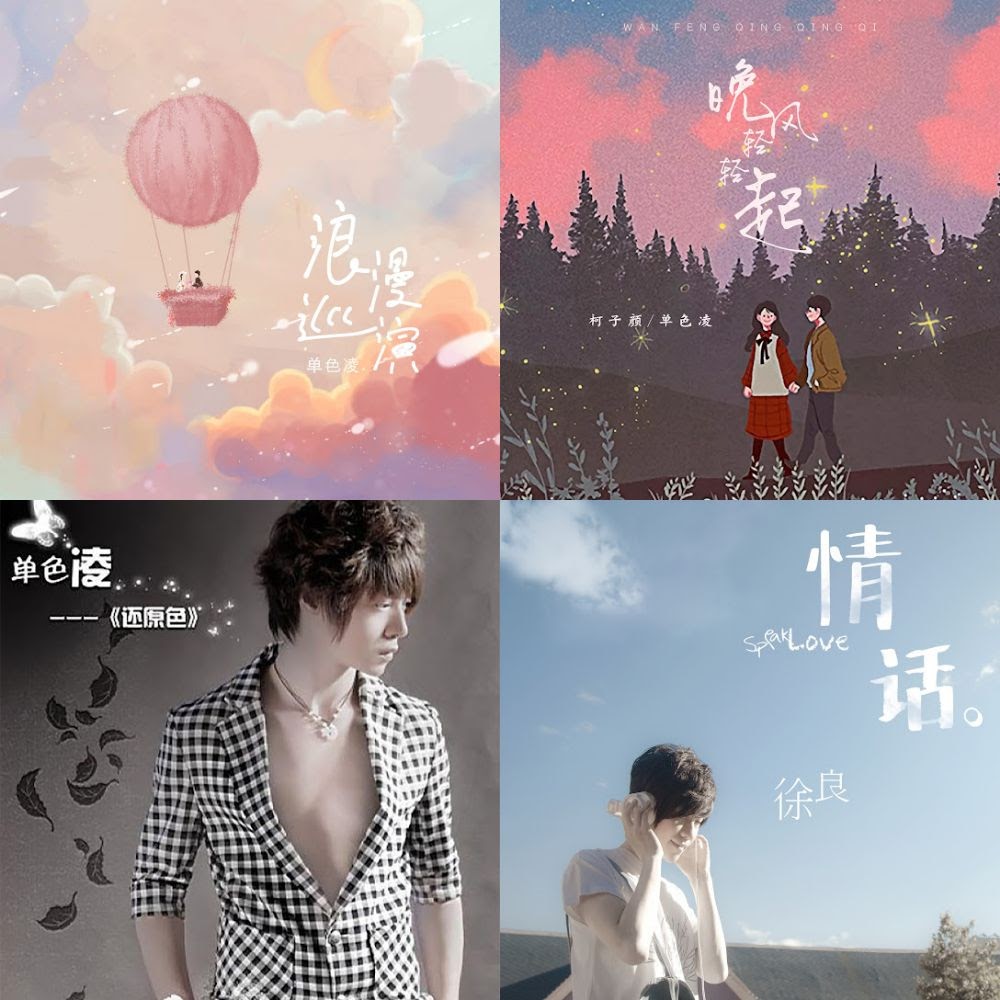 徐良 许嵩 汪苏泷 后弦 单色凌