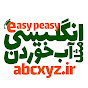 Easy Peasy English | انگلیسی مثل آب خوردن logo