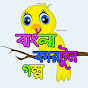 Bangla Cartoon Golpo logo