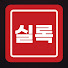 5fctmrPXGxY-channel-avatar-바디캠 실록