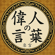 偉人の言葉