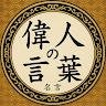 偉人の言葉