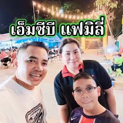 เอ็มซีบี แฟมิลี่