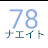 78 ナエイト　【78人目標】