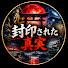 Lk26dac8BeE-channel-avatar-封印された真実