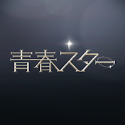 ABEMA 青春スター【公式】