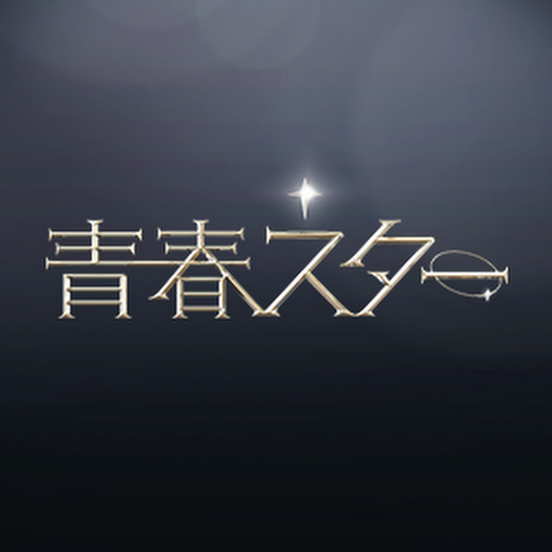 ABEMA 青春スター【公式】