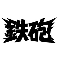 鉄砲アイコン画像