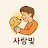 사랑빛