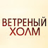 1Y9l_t-THo8-channel-avatar-Ветреный холм