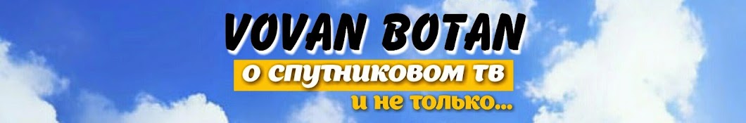 Vovan Botan YouTube kanalı avatarı