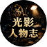 32TwylNTLqY-channel-avatar-光影人物志