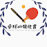 2HJw4x5U2wc-channel-avatar-卓球の強化書