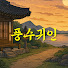 JOrkn2I_nhs-channel-avatar-풍수귀인