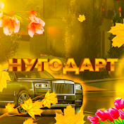 НуГоДаРтツ