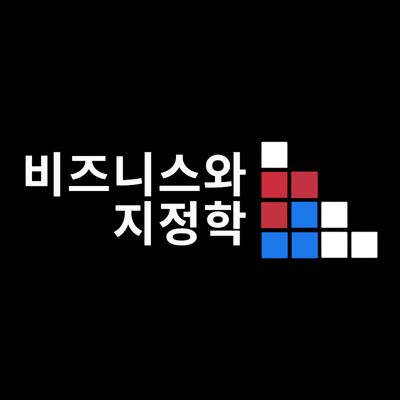 비즈니스와 지정학