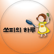 쏘피의 하루