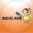 2Pip_YsIUb8-channel-avatar-쏘피의 하루