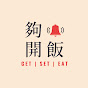 夠鐘開飯 Get Set Eat