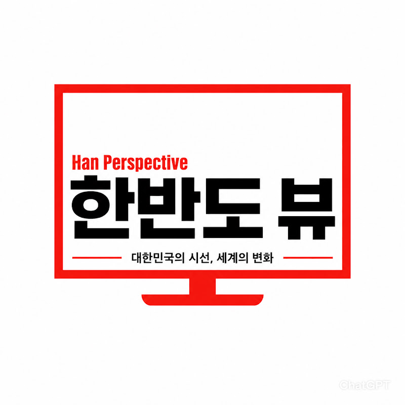 한반도 뷰 (Han Perspective)