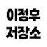 9YY-bM6iULg-channel-avatar-이정후저장소