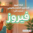 dv6LJbl_5ng-channel-avatar-قناة فيروز المتنوعه