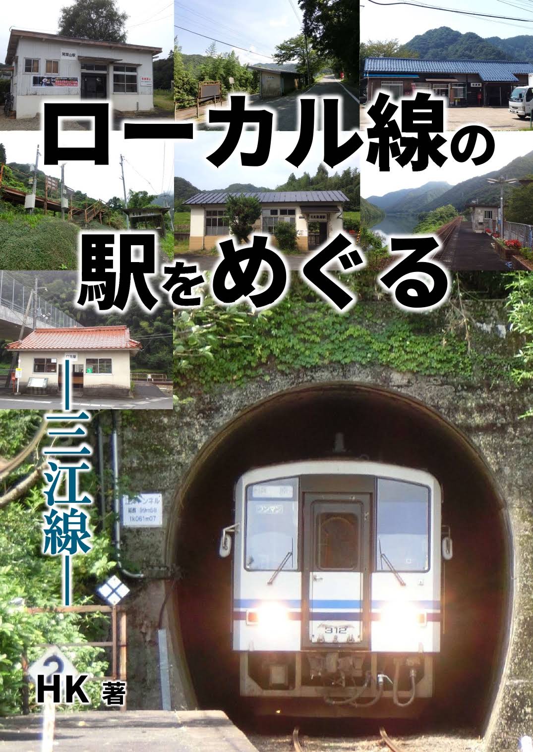 お知らせ】 2冊目の著書、 「ローカル線の駅をめぐる ―三江線―」 が