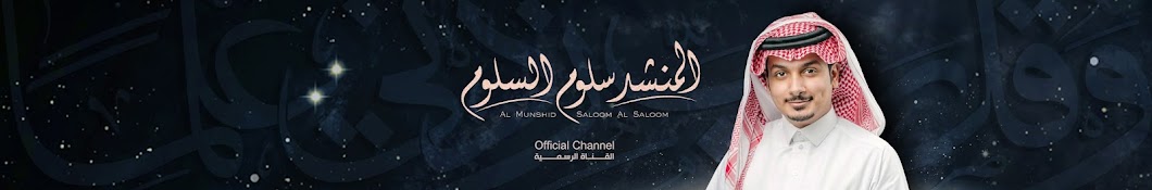 Al Munshid Saloom ÙAl Saloom | Ø§Ù„Ù…Ù†Ø´Ø¯ Ø³Ù„ÙˆÙ… Ø§Ù„Ø³Ù„ÙˆÙ… Avatar channel YouTube 