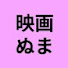 Mvx4saKeO6k-channel-avatar-映画とドラマに沼る主婦