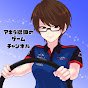 アキラ総帥