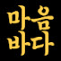 FoM6WdUvShg-channel-avatar-마음의바다