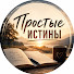 qCxaY574zsg-channel-avatar-Простые Истины