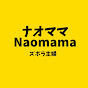 ナオママnaomama