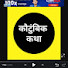 hkvQWh55eIc-channel-avatar-कौटुंबिक कथा