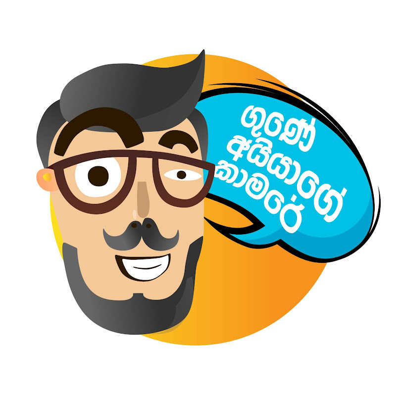 Gune Aiyage Kamare Logo