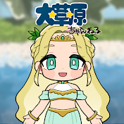 大草原ちゃんねる